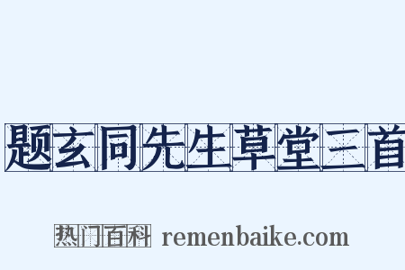 题玄同先生草堂三首是什么意思的图片